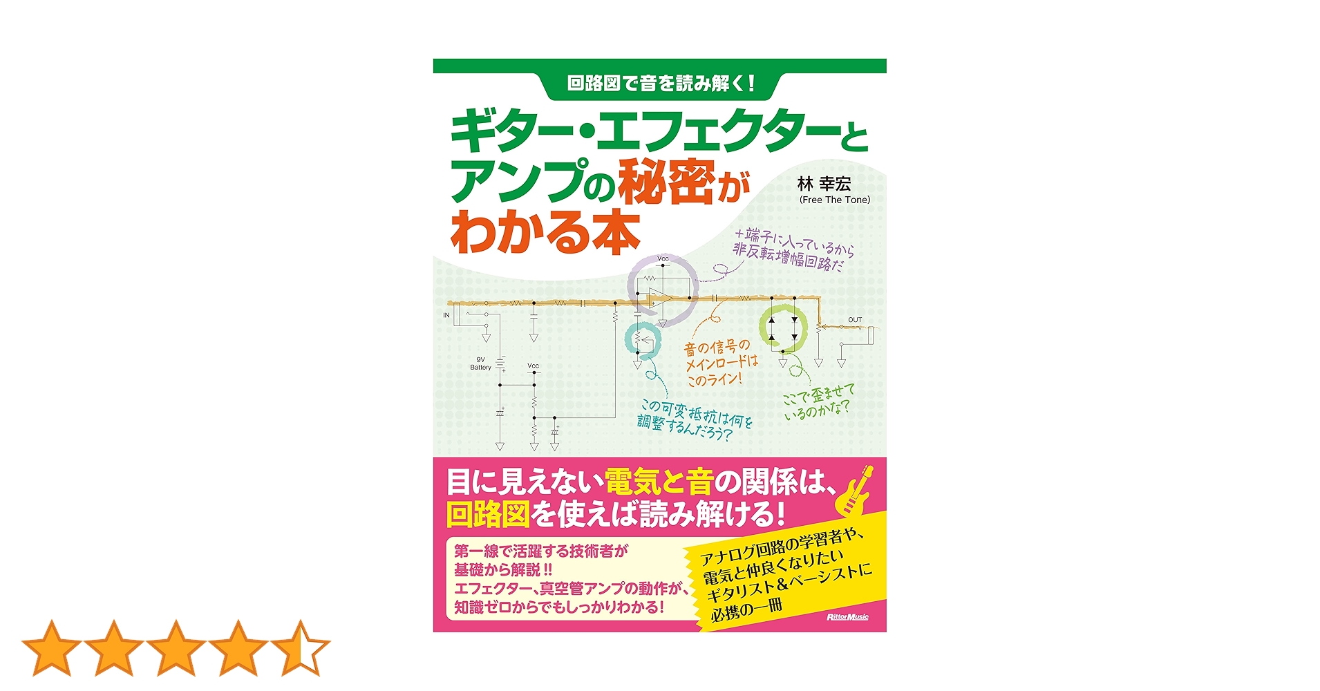 ギター、アンプ、エフェクター本 回路図で音を読み解く! ギター・エフェクターとアンプの秘密が
